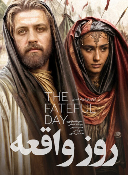 دانلود فیلم روز واقعه