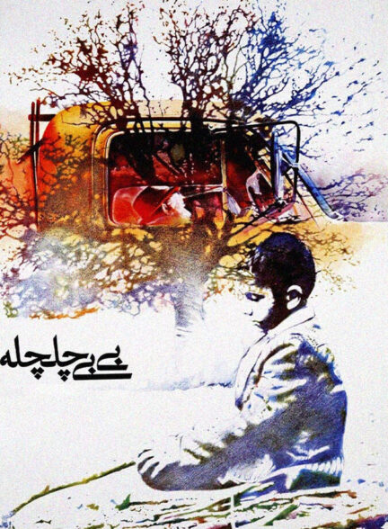دانلود فیلم بی بی چلچله