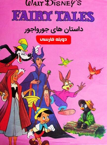 دانلود فیلم داستان های جورواجور