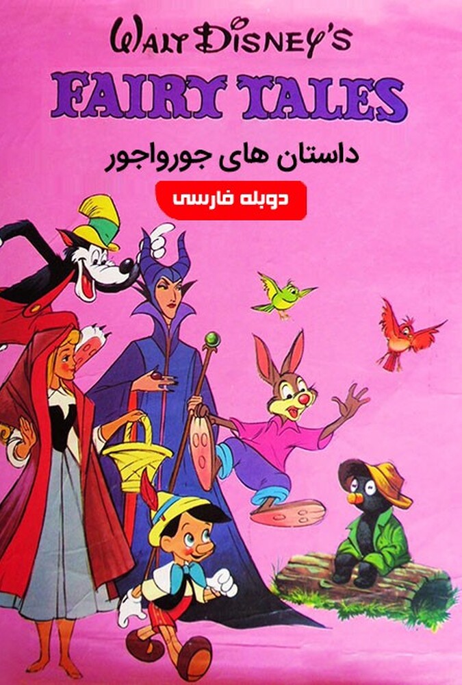 دانلود فیلم داستان های جورواجور