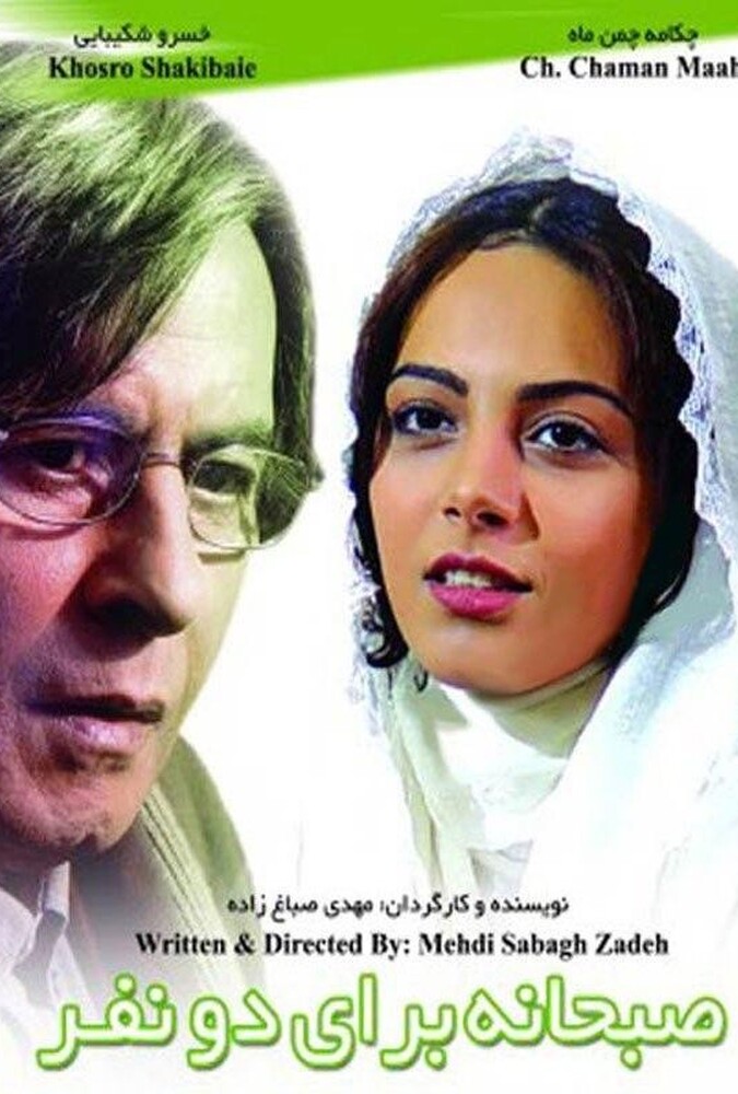 دانلود فیلم صبحانه ای برای دو نفر 2004
