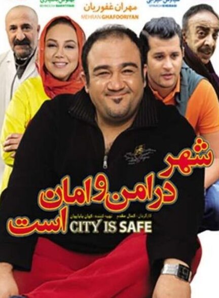 دانلود فیلم شهر در امن و امان است