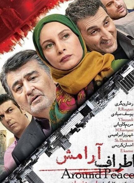 دانلود فیلم اطراف آرامش