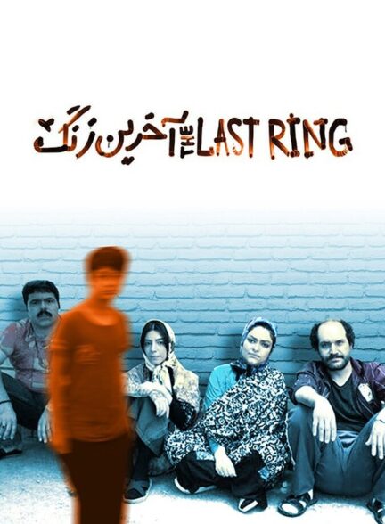 دانلود فیلم آخرین زنگ