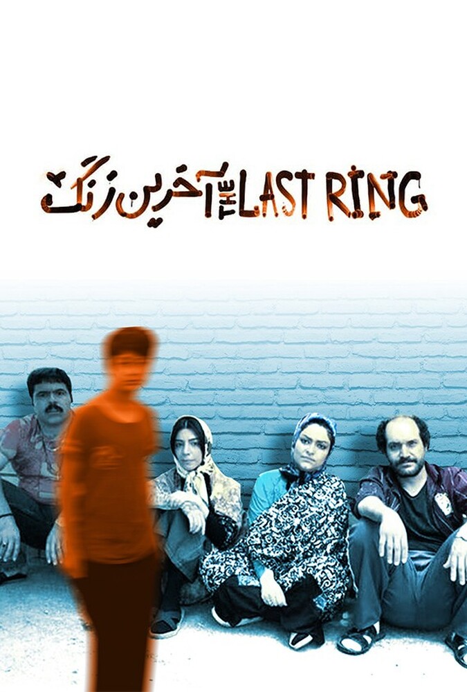 دانلود فیلم آخرین زنگ