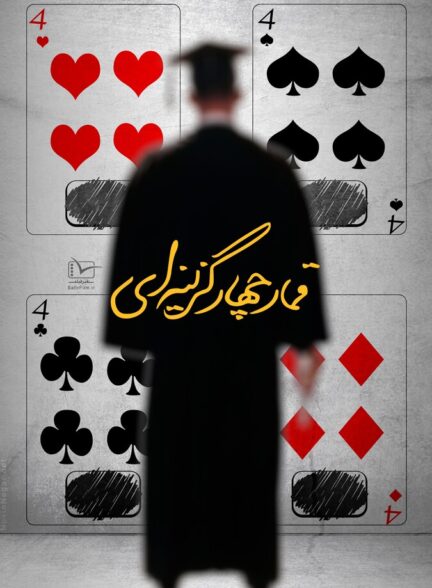 دانلود فیلم قمار چهار گزینه ای