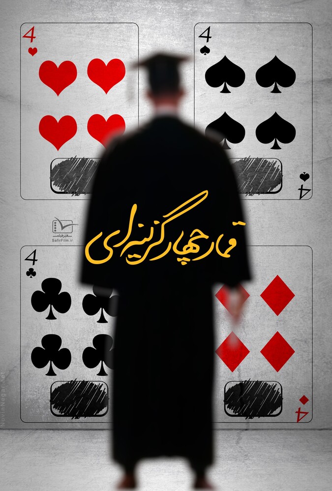 دانلود فیلم قمار چهار گزینه ای 2018