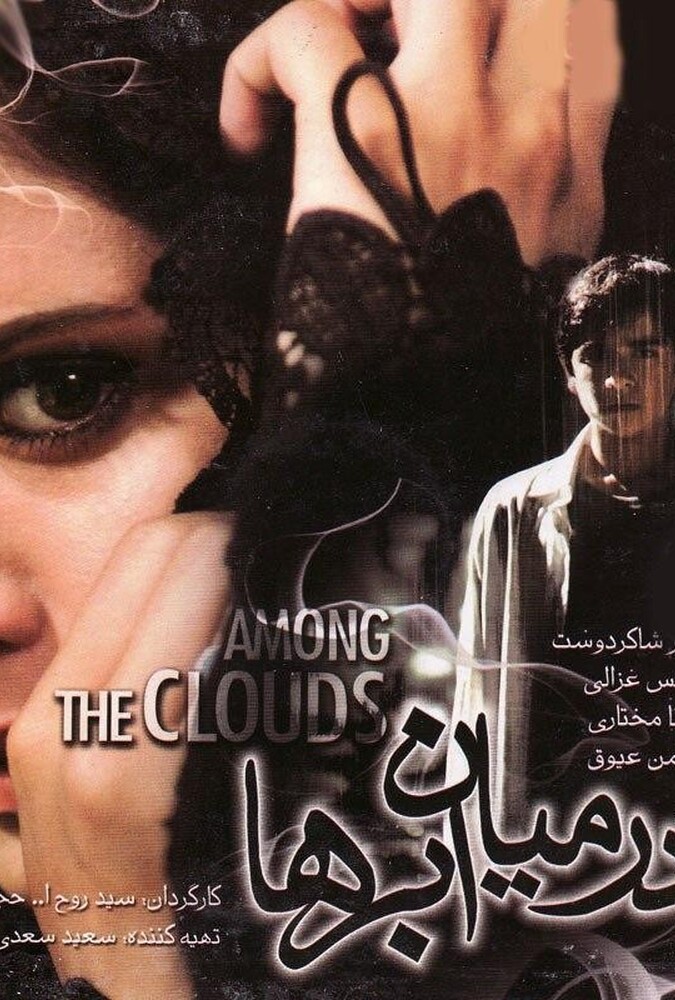 دانلود فیلم در میان ابرها 2008