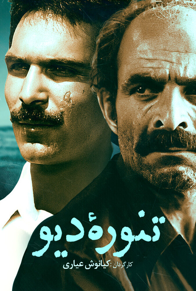 دانلود فیلم تنوره دیو