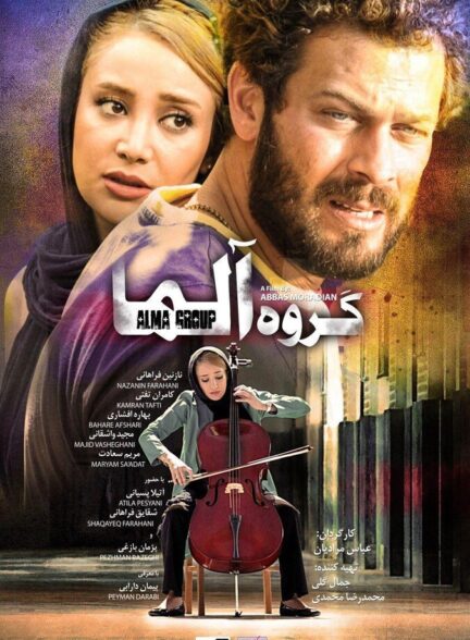 دانلود فیلم گروه آلما