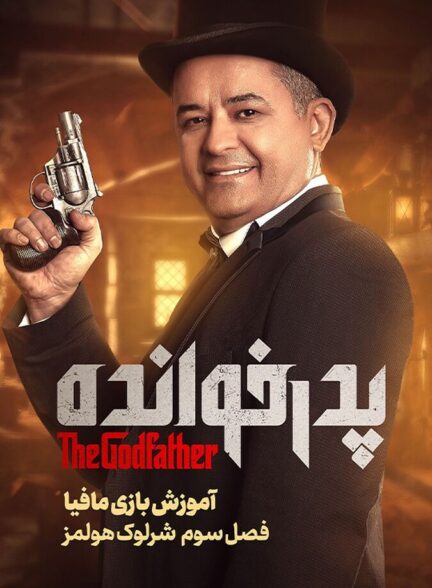 دانلود فیلم آموزش فصل ۳ بازی پدرخوانده