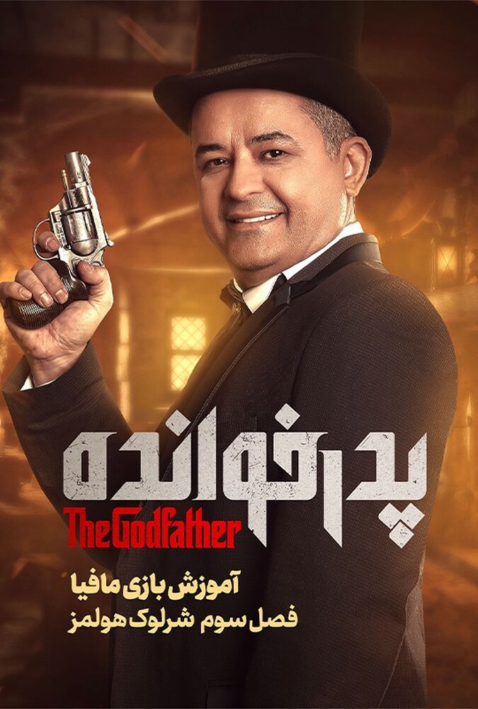 دانلود فیلم آموزش فصل ۳ بازی پدرخوانده