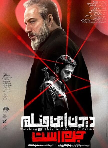 دانلود فیلم دیدن این فیلم جرم است