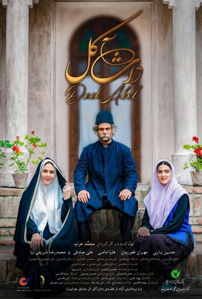 دانلود فیلم داش‌آکل 2017