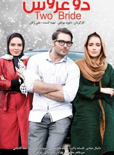 دانلود فیلم دو عروس