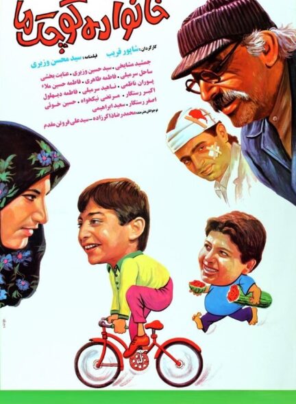 دانلود فیلم خانواده کوچک ما