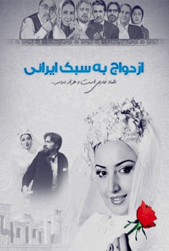 دانلود فیلم ازدواج به سبک ایرانی 2006