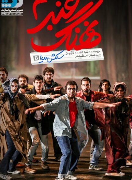 دانلود فیلم نهنگ عنبر ۲: سلکشن رویا