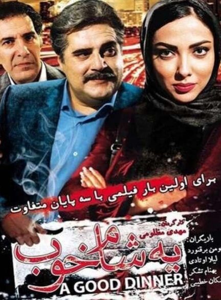 دانلود فیلم یه شام خوب