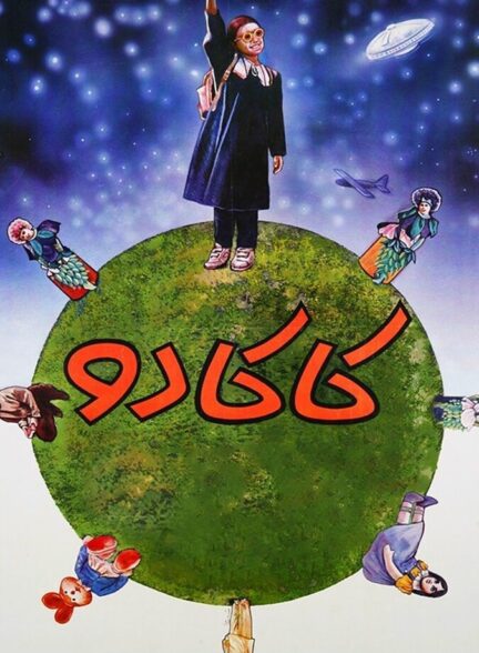 دانلود فیلم کاکادو