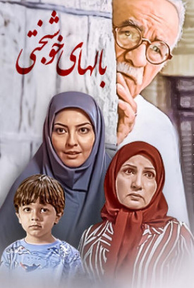 دانلود فیلم بالهای خوشبختی 2008