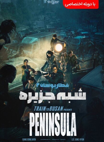 دانلود فیلم شبه ‌جزیره
