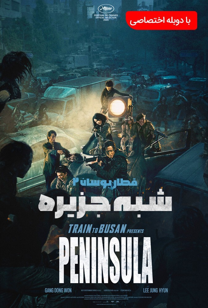 دانلود فیلم شبه ‌جزیره