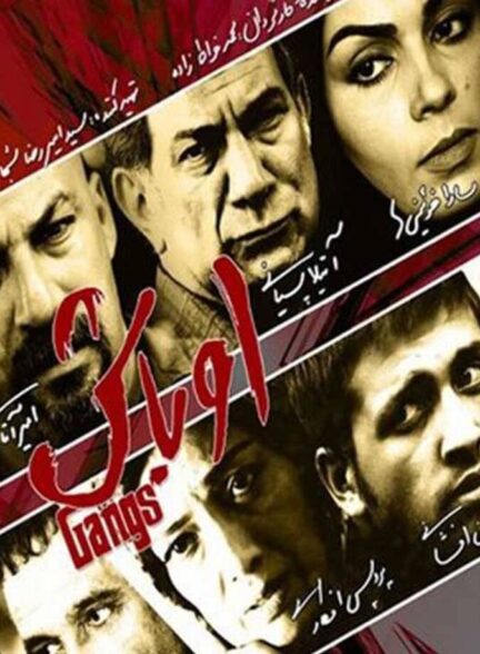 دانلود فیلم اوباش