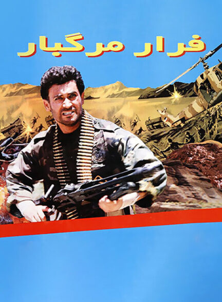 دانلود فیلم فرار مرگبار