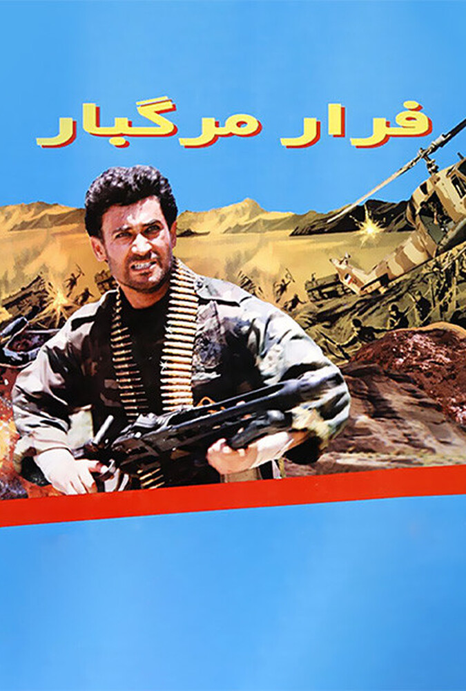 دانلود فیلم فرار مرگبار 1374