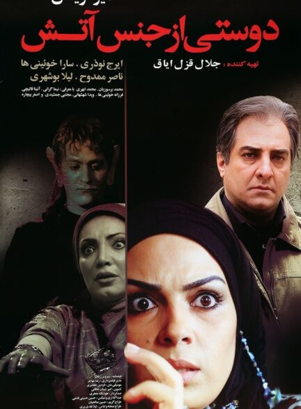دانلود فیلم دوستی از جنس آتش