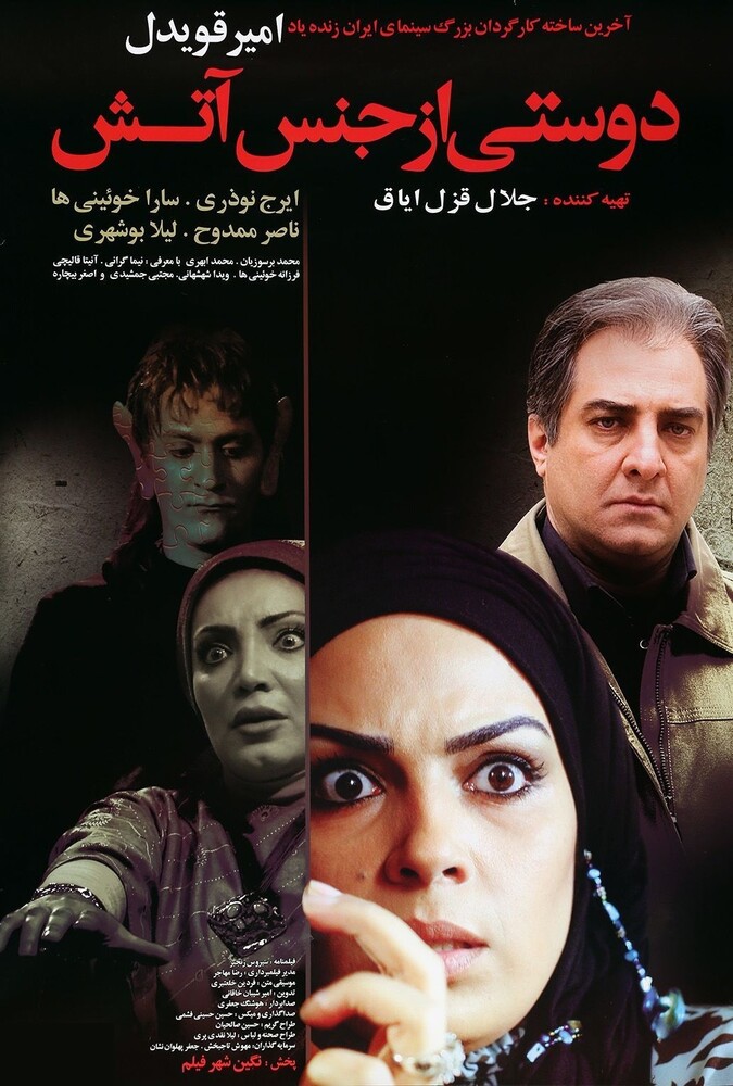دانلود فیلم دوستی از جنس آتش