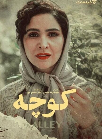 دانلود فیلم کوچه