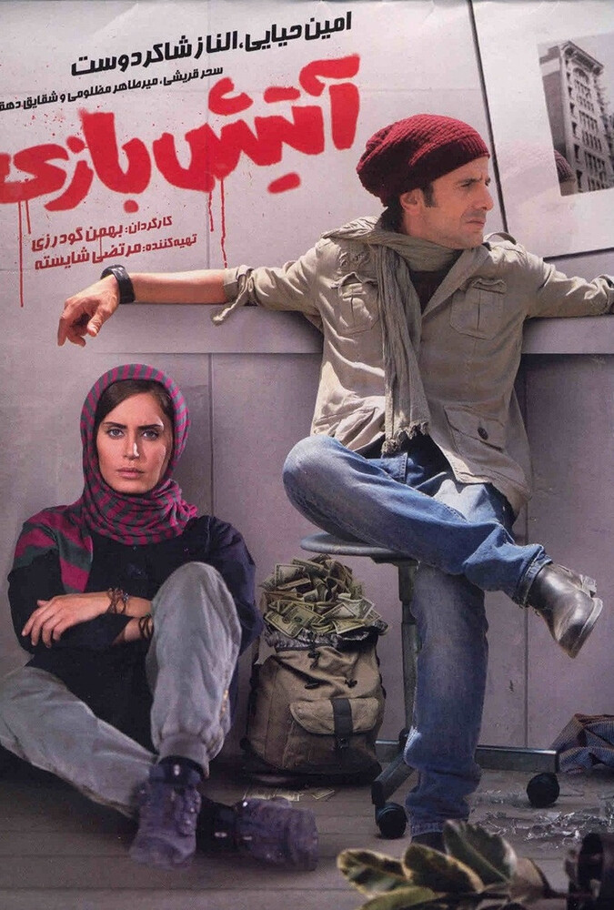 دانلود فیلم آتیش‌ بازی 2015