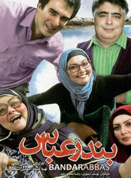 دانلود فیلم بندرعباس