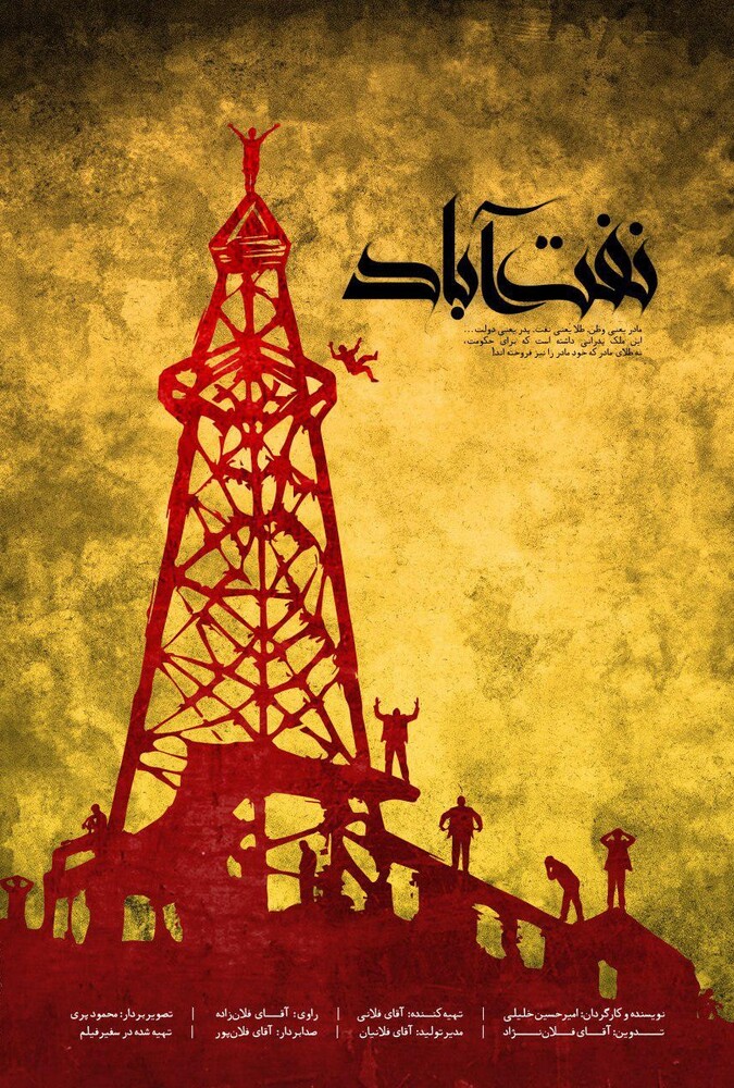 دانلود فیلم نفت آباد 2018