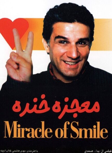 دانلود فیلم معجزه خنده
