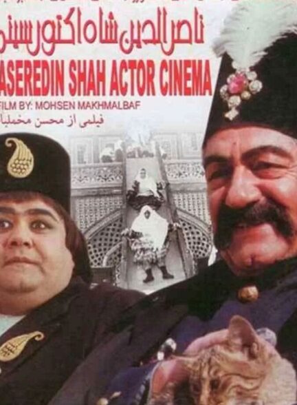 دانلود فیلم ناصرالدین شاه آکتور سینما