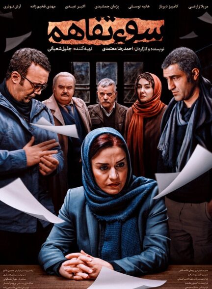 دانلود فیلم سوء تفاهم