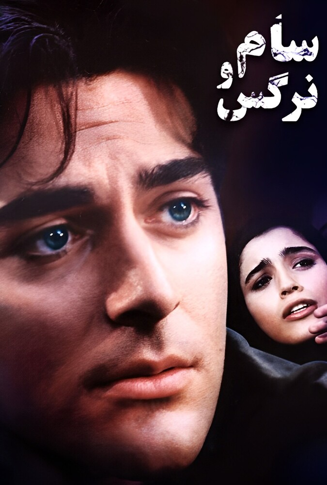 دانلود فیلم سام و نرگس