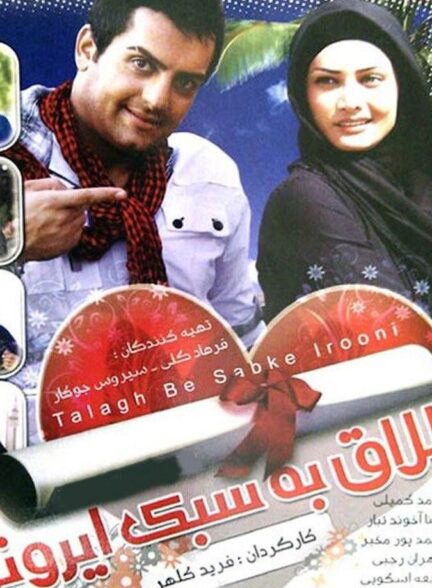دانلود فیلم طلاق به سبک ایرانی
