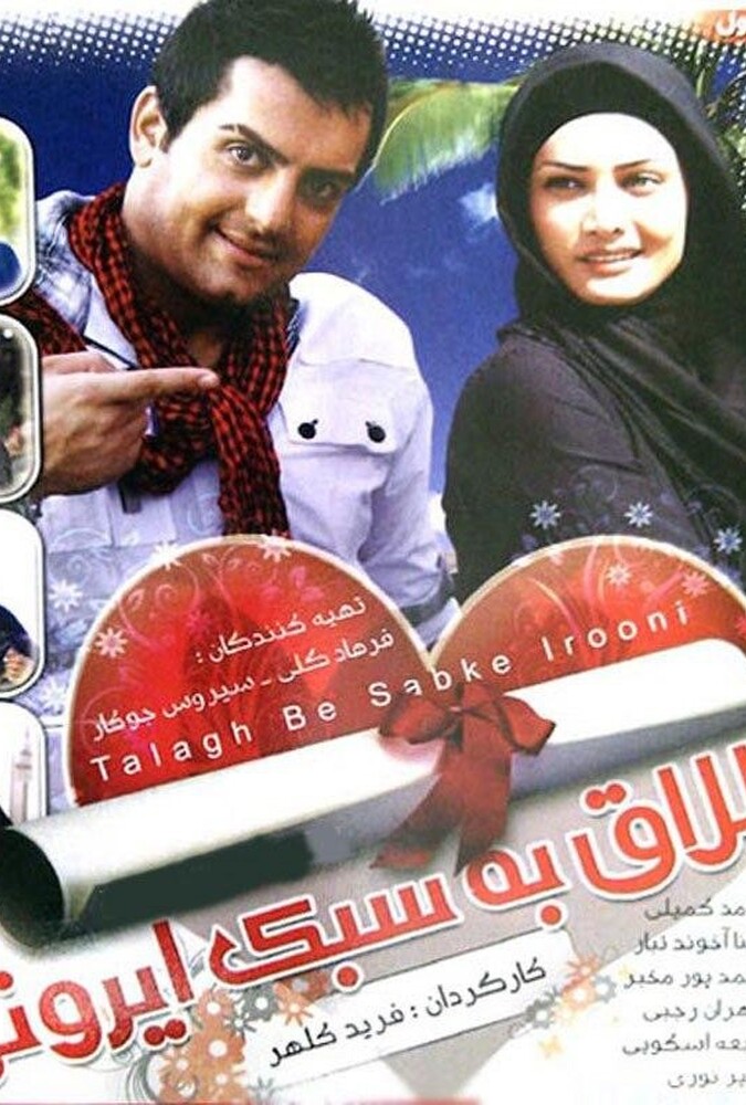 دانلود فیلم طلاق به سبک ایرانی