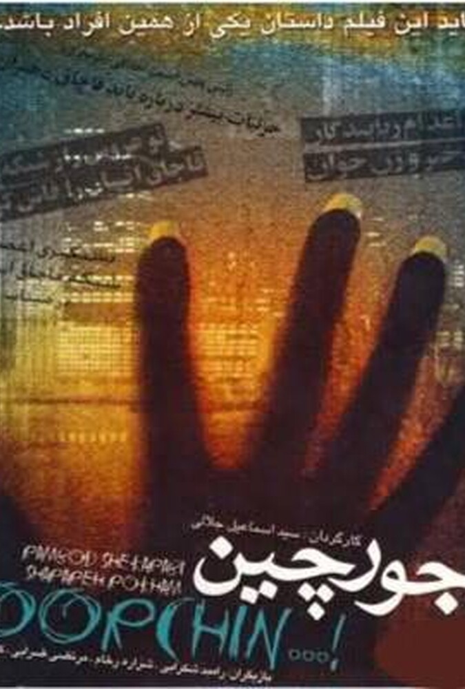 دانلود فیلم جورچین 2008