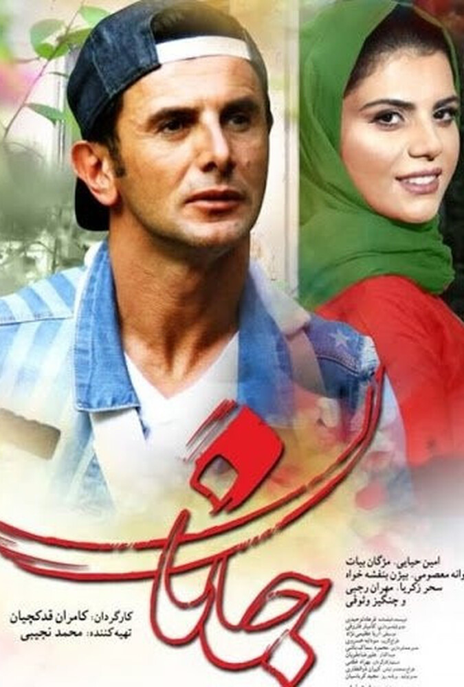 دانلود فیلم جانان 2019