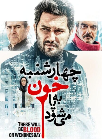 دانلود فیلم چهارشنبه خون به پا می‌شود