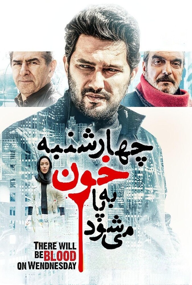 دانلود فیلم چهارشنبه خون به پا می‌شود 2015
