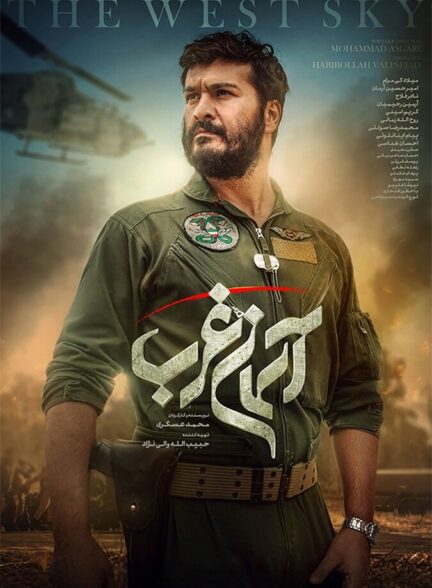 دانلود فیلم آسمان غرب