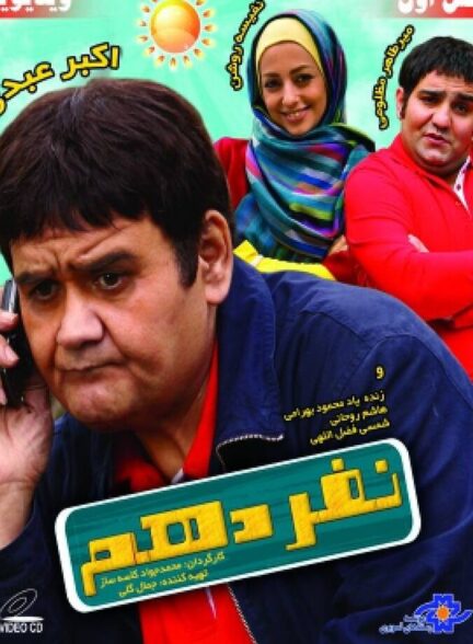 دانلود فیلم نفر دهم