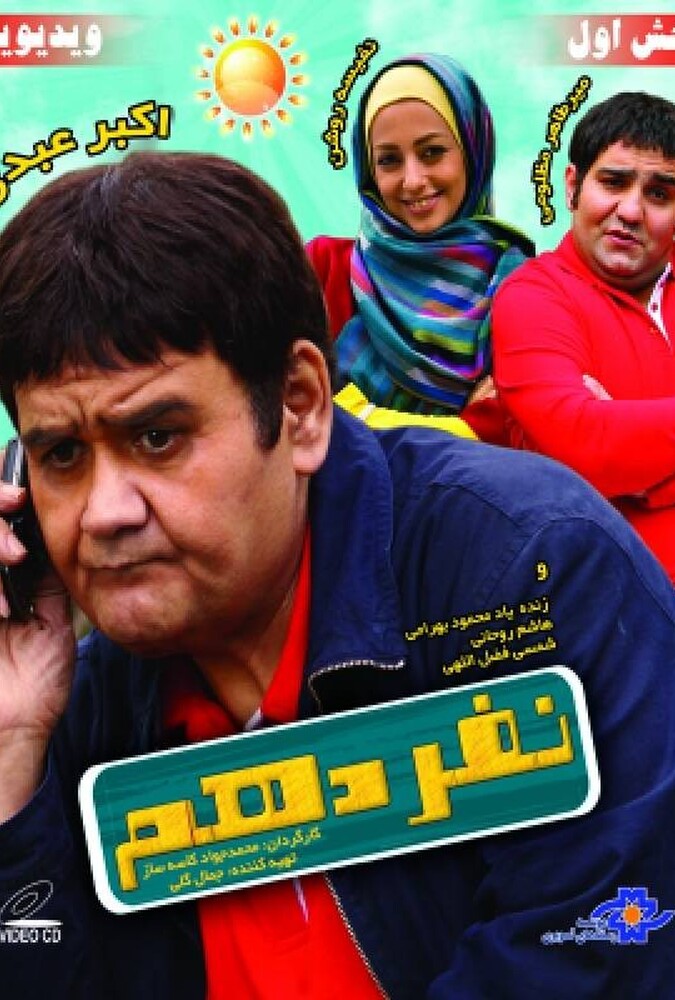دانلود فیلم نفر دهم