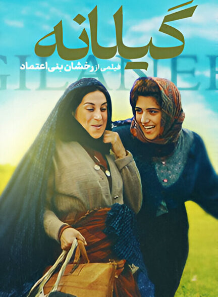 دانلود فیلم گیلانه
